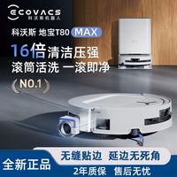 百亿补贴：科沃斯 扫地机器人T80 max 滚筒活洗地自动清洗语音控制扫拖一体机