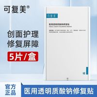 百亿补贴：可复美 医用透明质酸钠修复贴5片盒装敷料补水保湿光子创面护理