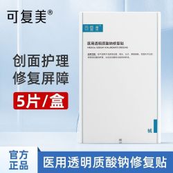 可复美 医用透明质酸钠修复贴5片盒装敷料补水保湿光子创面护理