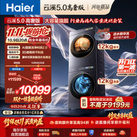 海尔 云溪5.0高奢版 洗烘套装 12KG滚筒洗衣机+双擎热泵烘干机 12kg7AD5+12kg7AD5