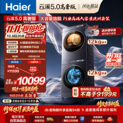 海尔 云溪5.0高奢版 洗烘套装 12KG滚筒洗衣机+双擎热泵烘干机 12kg7AD5+12kg7AD5