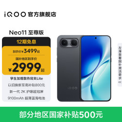 vivo iQOO Neo11至尊版 手机 16GB+512GB 疾影黑