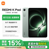小米 REDMI 红米 K Pad 8.8英寸 平板电脑（天玑9400+、16GB、1TB、WiFi版、云杉绿）