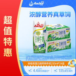 安佳 4.4g原生高钙高蛋白全脂纯牛奶250mL*24盒*2箱新西兰原装进口草饲