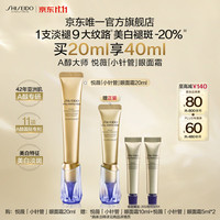 资生堂 美白紧致 抗皱眼面霜  20ml