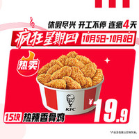 肯德基 美团到店 肯德基 15块热辣香骨鸡