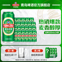 青岛啤酒 经典国庆出游 500mL 24罐 整箱装