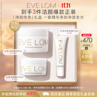 /伊芙珑 EVE LOM 肖战 净卸套组