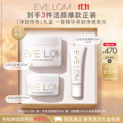 /伊芙珑 EVE LOM 肖战 净卸套组