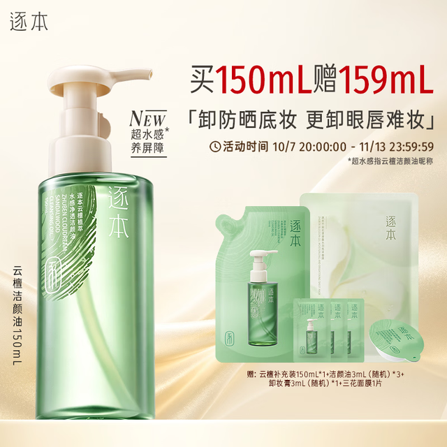 逐本 温和清洁去角质 卸妆油
