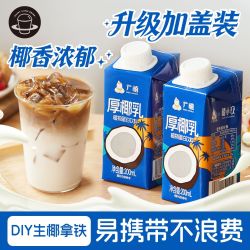 广禧 禧小饮厚椰乳200ml生椰拿铁咖啡西米露椰奶椰汁椰浆烘焙奶茶原料