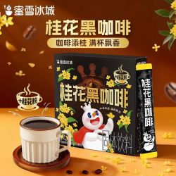 蜜雪冰城 桂花黑咖啡健身独立包装便携桂花冲泡式办公室黑咖啡