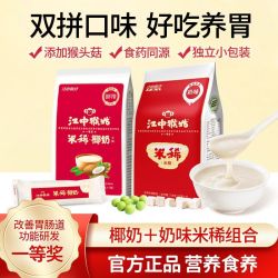 江中猴姑 奶味椰奶米稀14天装420g袋装养胃早餐营养代餐米糊送礼