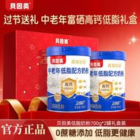 百亿补贴：贝因美 低脂中老年奶粉两罐礼盒装高钙0蔗糖中秋节礼物送爸妈长辈