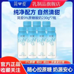 简爱 0蔗糖高钙裸酸奶230g*7瓶装即食代餐控蔗糖营养早餐低温酸奶