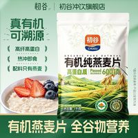百亿补贴：初谷 有机纯燕麦片1000g袋装高纤冲饮即食免煮营养早餐原味代餐