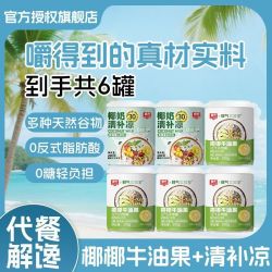 春光 0糖椰椰牛油果200g*6清补凉组合宿舍囤货即食上班族代餐粗粮