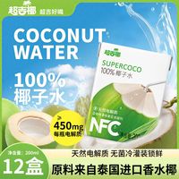 百亿补贴：超吉椰 NFC椰子水清爽香水椰植物饮料运动健身电解质椰青果汁饮料