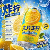 百亿补贴：宏宝莱 大片真柠檬苏打气泡水0糖0脂0卡清爽解腻碳酸饮料12罐整箱