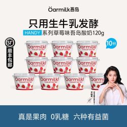 Oarmilk 吾岛酸奶120g*10杯草莓味0乳糖天然乳蛋白果味酸奶