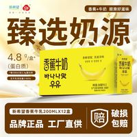 百亿补贴：新希望 香蕉牛奶200ml*12盒 含生牛乳调制乳品风味牛奶
