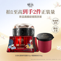 雙妹 双妹玉容松露面膜紧致舒缓50g+替换芯50g敏肌可用送礼