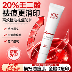 质润 壬二酸凝胶20%壬二酸乳膏祛痘印修复淡化痘印非医用祛痘膏