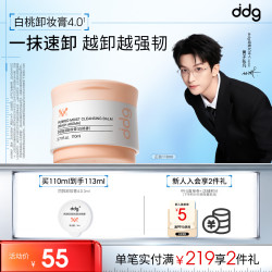 ddg 白桃卸妆膏4.0 110ml卸妆油水眼唇卸妆清洁温和敏肌可用礼物