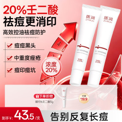 质润 壬二酸凝胶20%壬二酸乳膏祛痘印修复淡化痘印非医用祛痘膏30g