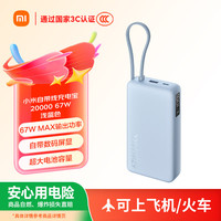 小米 67W快充 充电宝  浅蓝色 20000mAh