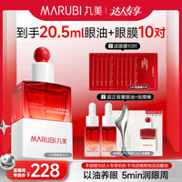 丸美 眼油 胜肽紧致淡纹眼部精华油10ml 滋养抗皱生日礼物送女友