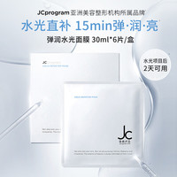 JCprogram 水光面膜保湿补水面膜分区深层滋养透亮弹润水光原液6片生日礼物