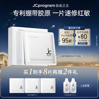 JCprogram 修护面膜深层补水锁水保湿舒缓敏感肌修护皮肤屏障护肤品项目后用