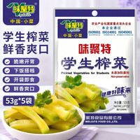 味聚特 榨菜丝咸菜下饭菜 佐餐拌面即食酱菜腌菜 学生榨菜五连包53g*5