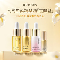 MOOKLOOK 修护抗皱美白眼部精华油套装出游旅行装 18ml