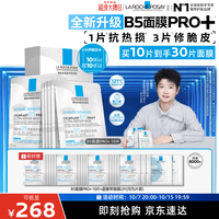 理肤泉 重磅上新B5面膜PRO+ 10片套装修护补水保湿护肤品