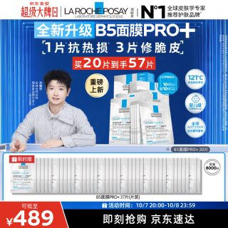 理肤泉 重磅上新B5面膜PRO+ 20片套装修护补水保湿护肤品