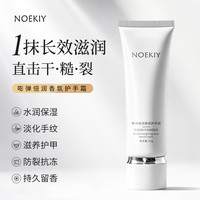 NOEKIY香氛护手霜补水保湿改善干燥粗糙防止干裂嫩白淡化手纹持久留香 香氛护手霜55g