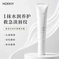 NOEKIY唇部精华补水保湿滋润唇膜防干裂脱皮淡化唇纹去死皮润唇膏男女 护唇精华霜12g
