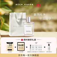 ACCA KAPPA 白苔古龙水30ml香水白麝香芳香木质调送男女友生日礼物