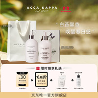 ACCA KAPPA 白苔香水香氛套装礼盒（沐浴啫喱500ML+身体乳300ML）生日礼物