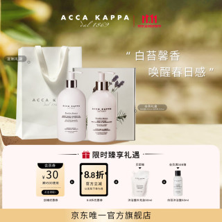 ACCA KAPPA 白苔香水香氛套装礼盒（沐浴啫喱500ML+身体乳300ML）生日礼物