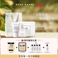 ACCA KAPPA 白苔香氛礼盒套装（古龙水50ML+护手霜75ml）送女友生日礼物