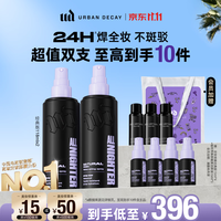 Urban Decay 长效定妆喷雾 118ml*2