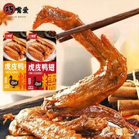 巧嘴爱 虎皮鸭翅中鸭肉熟食软糯Q弹休闲追剧零食小吃