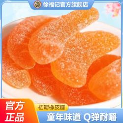 徐福记 桔子瓣橡皮糖果汁软糖喜糖童年零食休闲小吃年货批发