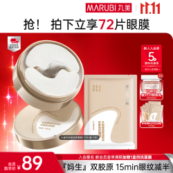 丸美 胶原小金针眼膜贴抗皱修护淡化细纹提拉紧致焕亮护肤品生日礼物女 胶原小金针眼膜70片