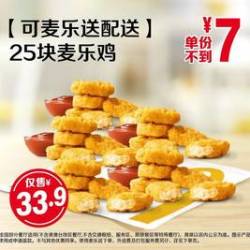 麦当劳 25块麦乐鸡