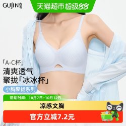 古今 内衣女士夏季薄款无痕凉感冰丝美背文胸女舒适提拉聚拢收副乳