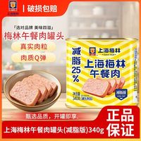 百亿补贴：梅林B2 上海梅林午餐肉(减脂25%)340g罐装即食火锅三明治泡面早餐即食